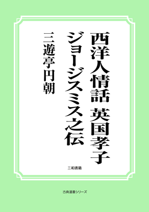 西洋人情話　英国孝子ジョージスミス之伝 の画像